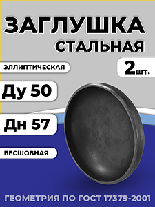 Заглушка сталь эллиптическая Дн 57х3,0 (Ду 50) п/привар исп 2 ГОСТ 17379-2001 2шт РФ