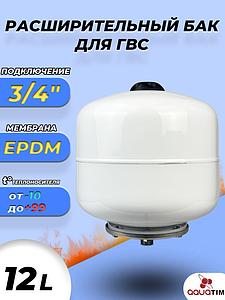 Бак мембранный расширительный TIM ГВС - 12 л (3/4', PN8, без ножек)