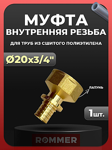 Переход на внутреннюю резьбу Rommer - 20 x 3/4' (для труб из сшитого полиэтилена)