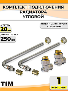 Комплект подключения к радиатору Г-образный TIM - 20 (угловой раздельный, полный комплект)