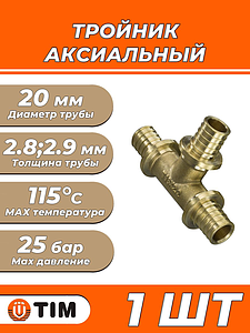 Тройник аксиальный TIM - 20 (для труб из сшитого полиэтилена, 1 шт)