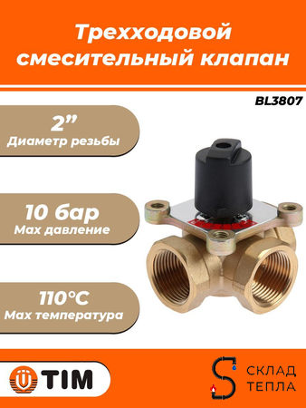 Клапан смесительный трехходовой TIM - 2". Вид 1.