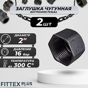 Заглушка чугун Ду 50 (2') ВР Fittex PLUS (2шт)