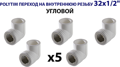 Переход на внутреннюю резьбу угловой TIM - 32 x 1/2' (комплект- 5 шт.)