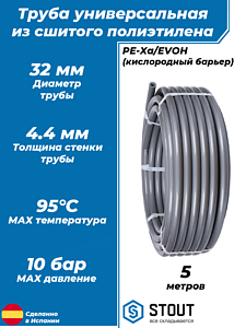 Труба из сшитого полиэтилена STOUT - 32x4,4 (PE-Xa/EVOH, PN10, Tmax 95°C, цвет серый) отрезок 2м