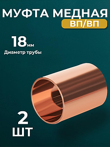 Муфта JINTIAN 5270 - 18 (под пайку, для медных труб) 2шт