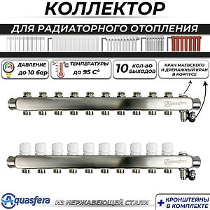 Коллекторная группа Aquasfera 1' на 10 контуров 3/4' (нерж. сталь, с дренажными кранами)