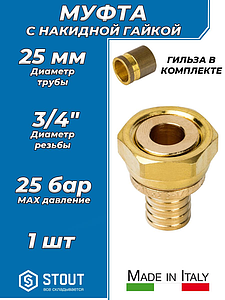 Переход на накидную гайку STOUT - 25 x 3/4' (комплект с гильзой, 1шт)