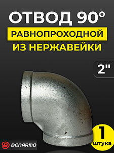 Отвод 90° резьбовой равнопроходный Benarmo (ВР)- 2' (нержавеющая сталь)
