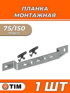 Кронштейн TIM тип О 75/150 (1шт)