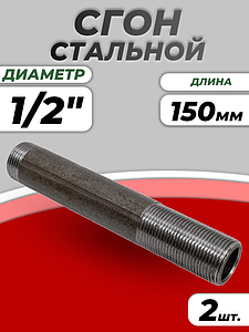 Сгон сталь удлиненный Ду 15 L=150мм б/комплекта из труб по ГОСТ 3262-75 КАЗ (2шт)