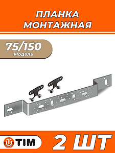 Кронштейн TIM тип О 75/150 (2шт)