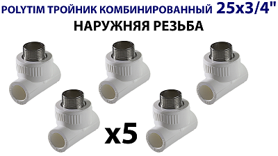 Тройник комбинированный с наружной резьбой TIM - 25 x 3/4" (комплект- 5 шт.) Тройник комбинированный с наружной резьбой TIM - 25 x 3/4' (комплект- 5 шт.)