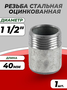 Резьба сталь оц Ду 40 L=40мм из труб по ГОСТ 3262-75 КАЗ