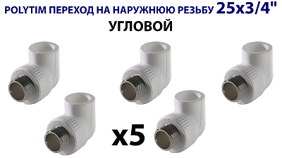 Переход на наружную резьбу угловой TIM - 25 x 3/4" (комплект- 5 шт.) Переход на наружную резьбу угловой TIM - 25 x 3/4' (комплект- 5 шт.)