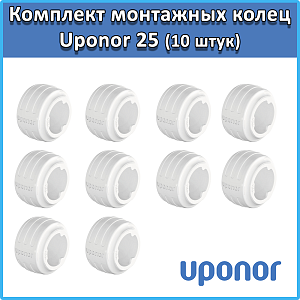 Комплект монтажных колец Uponor Q&E evolution 25 мм Белое (10 штук)																														