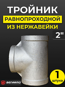 Тройник  резьбовой из нержавеющей стали Benarmo (ВР) - 2'