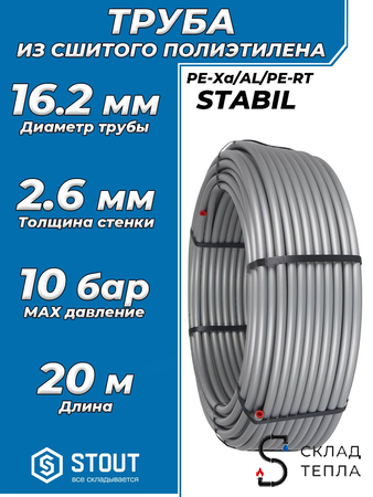 Труба из сшитого полиэтилена STOUT Stabil - 16.2x2.6 (PE-Xa/Al/PE-RT, серая, 20м). Вид 1.