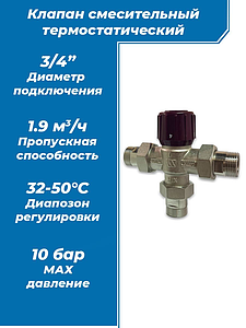 Клапан термостатический смесительный WATTS AQUAMIX  - 3/4' (регулировка 32-50°C)