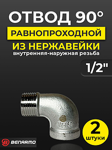 Отвод 90° резьбовой равнопроходный Benarmo (ВР-НР)- 1/2' (нержавеющая сталь) (2шт)