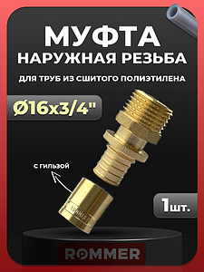 Переход на наружную резьбу Rommer - 16 x 3/4' (комплект с гильзой, 1шт)