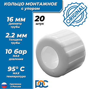 Кольцо с упором РОС белое 16 для труб из сшитого полиэтилена (аналог Uponor и Usystems, 20шт)