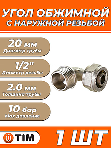 Переход на наружную резьбу угловой TIM - 20 x 1/2' (винтовой, для металлопластиковых труб) 1шт