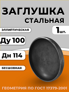 Заглушка сталь эллиптическая Дн 114х4,0 (Ду 100) бесшовная исп 2 геометрия по ГОСТ 1шт CN