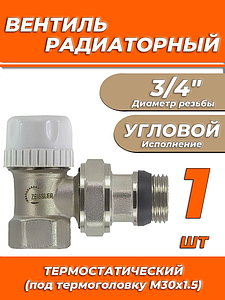 Вентиль термостатический угловой 3/4' Zeissler