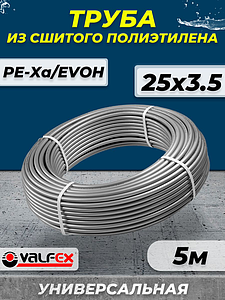Труба из сшитого полиэтилена VALFEX - 25x3,5 (PE-Xa/EVOH, PN10, цвет серый), бухта 5м