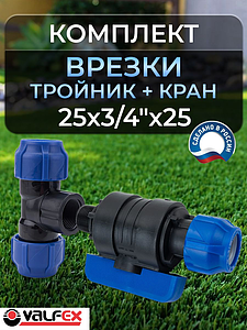 Коплект врезки (тройник+кран ПНД) 25х3/4'х25 Valfex 