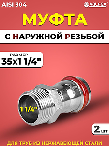 Переход на наружную резьбу VALFEX 35 х 1 1/4' из нержавеющей стали под пресс (2 шт.)