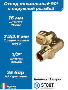 Переход на наружную резьбу угловой STOUT - 16 x 1/2' (для труб из сшитого полиэтилена, 2шт)