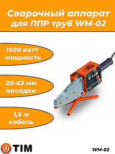 Паяльник для ППР труб WM-02 (20-63мм, 1500Вт)