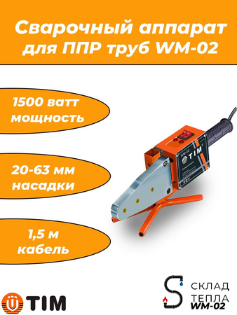 Паяльник для ППР труб WM-02 (20-63мм, 1500Вт). Вид 1.
