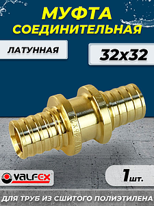 Муфта аксиальная VALFEX - 32 (для труб из сшитого полиэтилена)