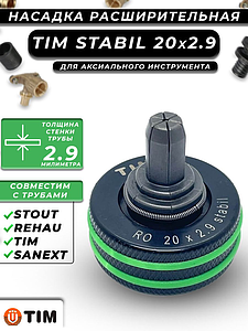 Расширительные насадки STABIL 20х2.9 TIM