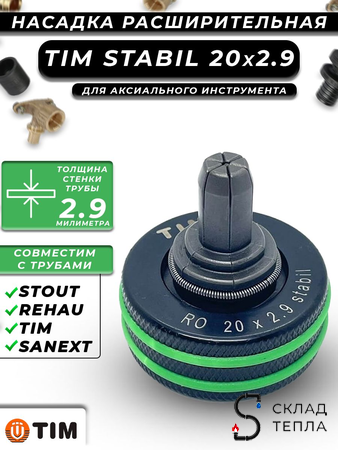 Расширительные насадки STABIL 20х2.9 TIM. Вид 1.