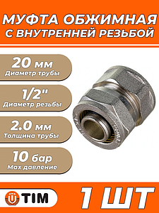 Переход на внутреннюю резьбу TIM - 20 x 1/2' (винтовой, для металлопластиковых труб) 1шт