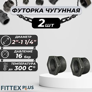 Футорка чугун Ду 50х32 (2'х1 1/4') Fittex PLUS (2шт)