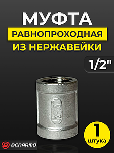Муфта резьбовая Benarmo - 1/2' (нержавеющая сталь)