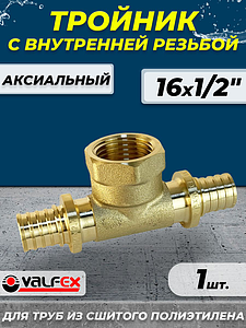 Тройник с внутренней резьбой VALFEX - 16х1/2' (для труб из сшитого полиэтилена)