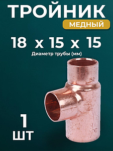 Тройник переходной JINTIAN 5310 - 18х15х15 (под пайку, для медных труб) 1шт