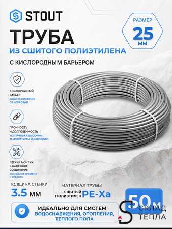 Труба из сшитого полиэтилена STOUT - 25x3,5 (PE-Xa/EVOH, PN10, Tmax 95°C,  бухта 50 м, цвет серый). Вид 1.