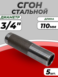 Сгон сталь Ду 20 L=110мм б/комплекта ГОСТ 8969-75 КАЗ (5шт)