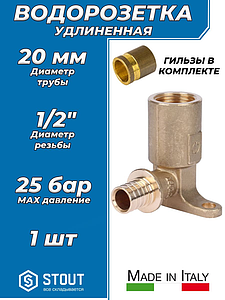 Водорозетка удлиненная STOUT - 20 x 1/2' (с гильзой, 1 шт)