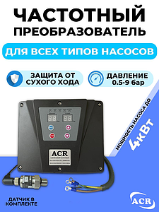 Частотный преобразователь для насоса ACR (4000 вт. 380в)