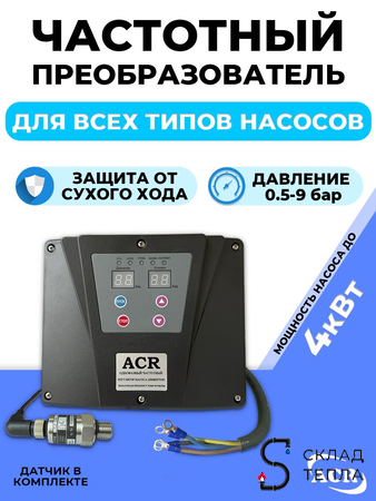Частотный преобразователь для насоса ACR (4000 вт. 380в). Вид 1.