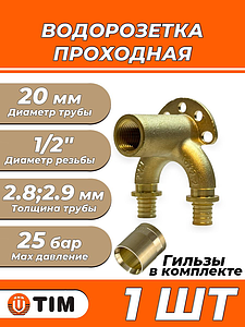 Водорозетка проходная TIM - 20 x 1/2' (комплект с гильзами, 1шт)