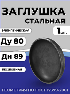Заглушка сталь эллиптическая Дн 89х3,5 (Ду 80) п/привар исп 2 ГОСТ 17379-2001 1шт РФ